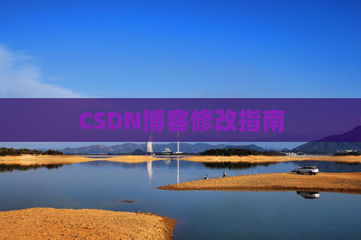 CSDN博客修改指南